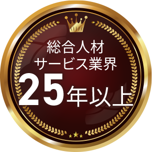 25年以上