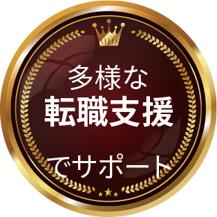 転職支援