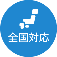 全国対応