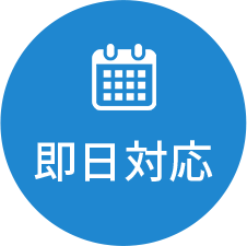 即日対応