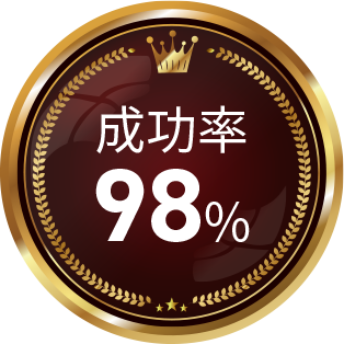 成功率98%