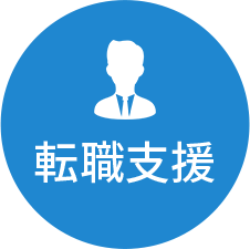 転職支援